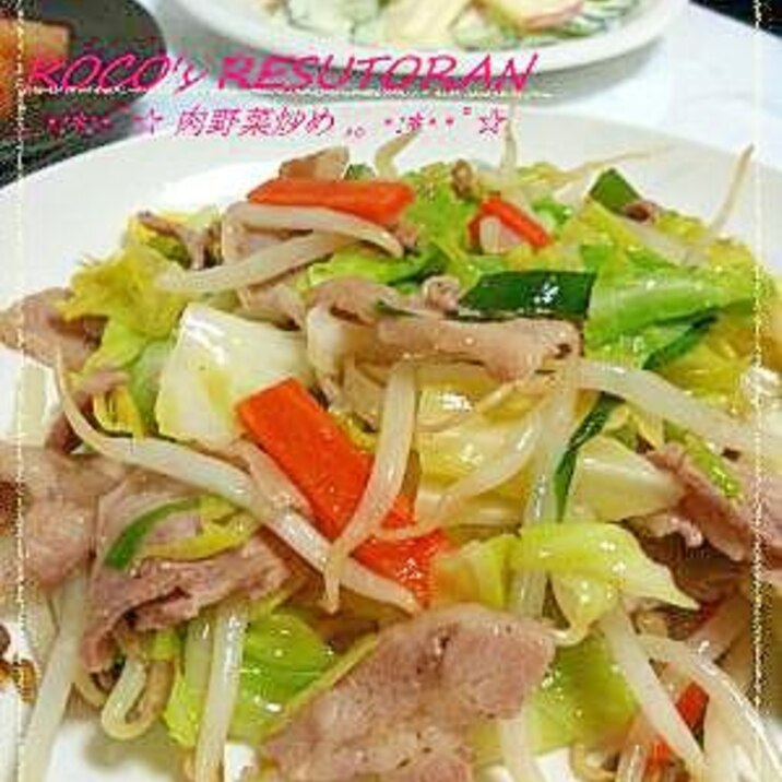 定番基礎おかず うまみ入り野菜たっぷり肉野菜炒め レシピ 作り方 By Roco Way 楽天レシピ